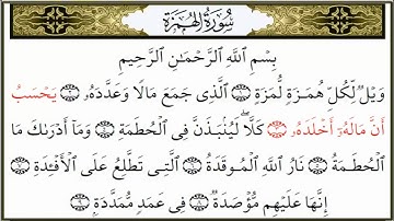 سورة الهمزة امام المسجد الحرام عبدالرحمن السديس