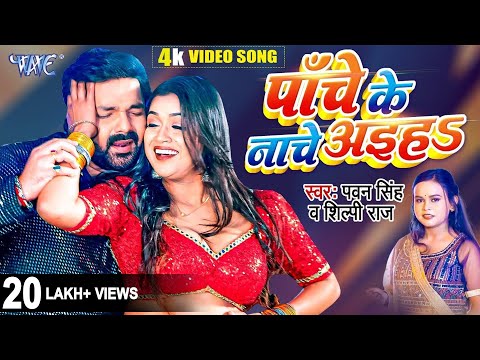 पाँचे के नाचे अइहा | #Pawan Singh New Song | #Shilpi_Raj | Ft- Dimpal Singh | Panche Ke Nache Aiha