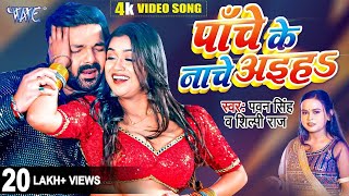 पाँचे के नाचे अइहा | #Pawan Singh New Song | #Shilpi_Raj | Ft- Dimpal Singh | Panche Ke Nache Aiha