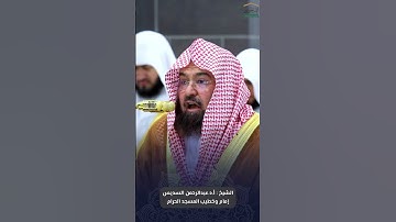 ‏ما تيسر من ⁧ #سورة_التوبة ⁩ للشيخ ⁧ #عبدالرحمن_السديس ⁩ من ⁧ #المسجد_الحرام ⁩ ‏ #صدى_القرآن ⁩