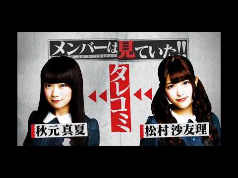 #秋元真夏 #乃木坂46 #設楽統 うちゅうじん じゃ ないの? (秋元 真夏)