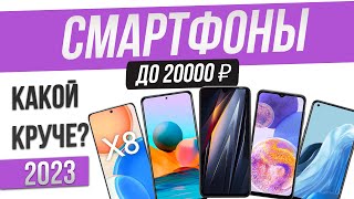 Топ-5: Лучшие смартфоны до 20000 рублей | Рейтинг смартфонов 2023 года