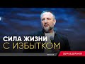 Сила жизни с избытком — епископ Эдуард Деремов (8.12.19)