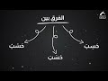 ال ف ر ق ب ي ن ح س ب وح س ب و ح س ب الفروق القرآنية