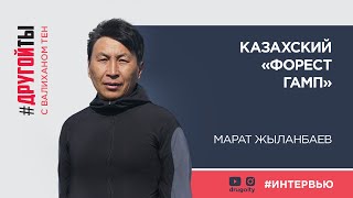 видео: Марат Жыланбаев - казахстанский Форест Гамп картинка: Марат Жыланбаев - казахстанский Форест Гамп