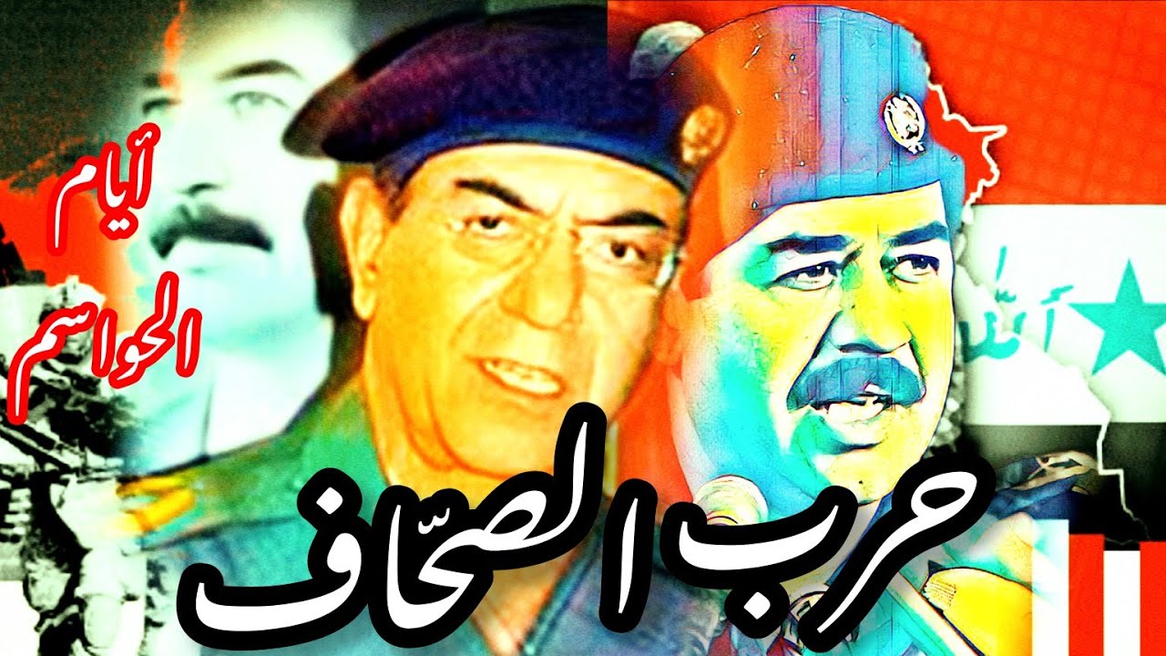 أيام الحواسم: حرب الصحاف| #العراق #صدام_حسين #الجزيرة #العربية #بغداد #cnn