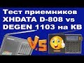 Тест приемников DEGEN 1103 и XHDATA 808 на разных КВ диапазонах