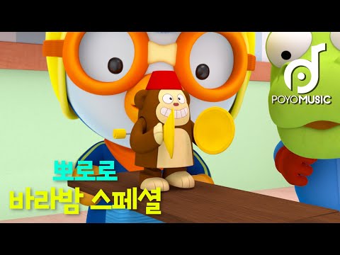 뽀로로 바라밤 스페셜 | 런던 다리가 무너져요 | 뽀로로 <strong>세계동요</strong> | 어린이 인기동요 | 뽀요뮤직
