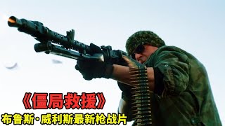 最新槍戰猛片，布魯斯·威利斯《僵局救援》，退役老兵血戰武裝暴徒
