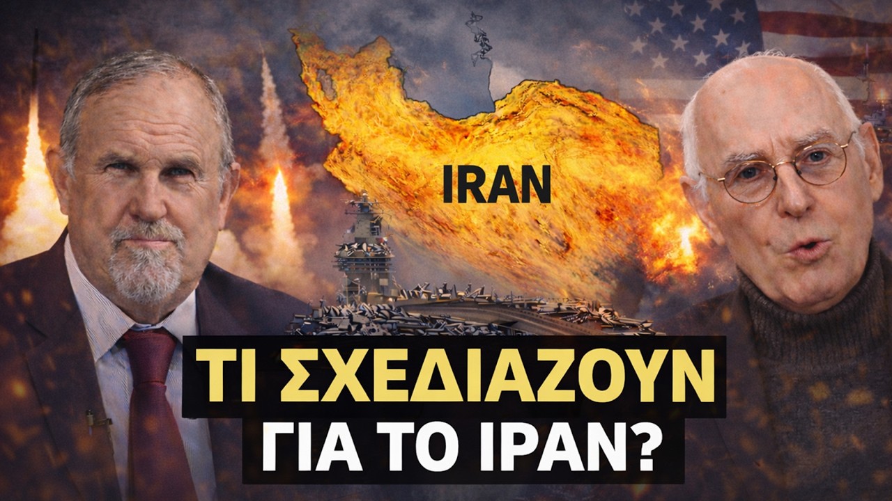 Ιράν: Προς Πόλεμο Μεγάλης Κλίμακας; | Μπαλτζώης – Αϋφαντής