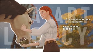 Прощай, ранчо...💔 | Династия Харт ep. 3.19 | The Sims 4