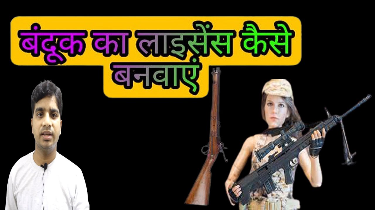 बंदूक का लाइसेंस कैसे बनवाएं Banduk Ka Licence Kaise Banta Hai 2021 gun licence apply In