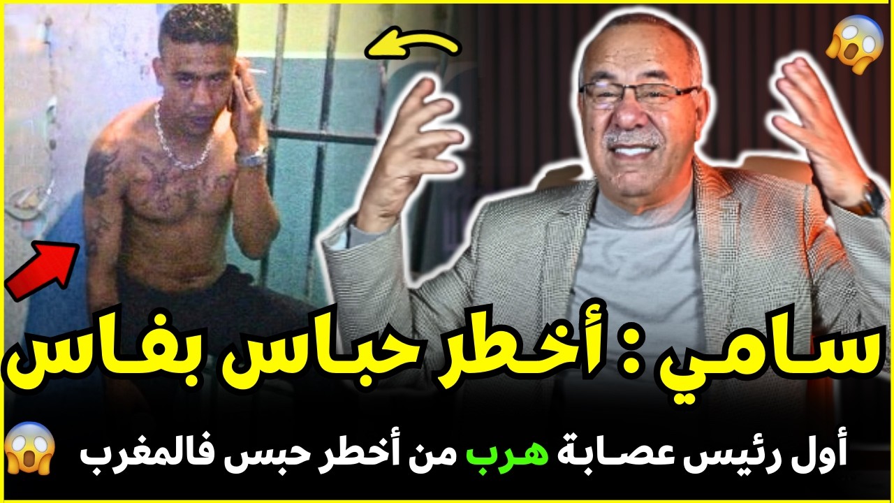 قضية سامي رئيس المافي اول واحد يهرب من اخطر سجن | الضابط الخراز يحكي تفاصيل هاد الجريمة