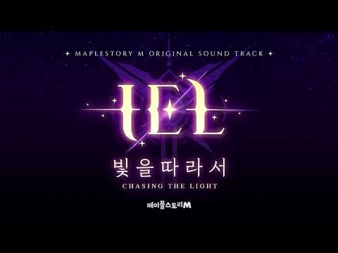 빛을 따라서 (Chasing the Light) (Inst.)｜메이플스토리M OST : IEL