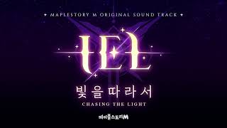 빛을 따라서 (Chasing the Light) (Inst.)｜메이플스토리M OST : IEL