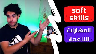 المهارات الناعمة - Soft skills (سر القبول في الانترفيو)