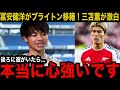 【速報】アーセナル退団の冨安健洋がブライトンへ電撃移籍!三苫薫が激白「チームとしても個人的にも..」現地メディアが独自に報じたプレミア各チームからのオファーラッシュに驚きを隠せない...【海外の反応】
