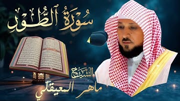 سورة الطور | بصوت الشيخ ماهر المعيقلي| Surah At-Tur | Mahir Al Muaiqly تلاوة خاشعة 💔🎧