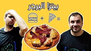 فكرة وصفة جديدة لبيتزا البرجر | Great Recipe for Cheese Burger Pizza