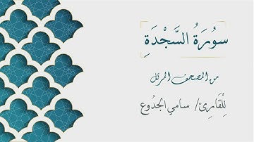 032 - سورة السجدة - الشيخ سامي الجدوع | Surat AsSajdah - AL Sheikh Sami Al Jaddo'a