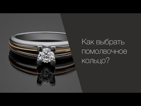 Как выбрать помолвочное кольцо