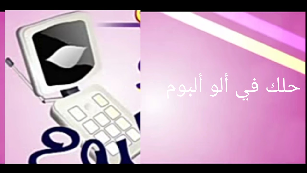 خدمة ألو ألبوم قناة براعم