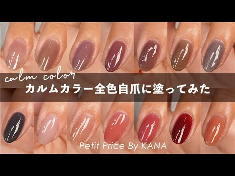 新色が仲間入りしたカルムカラージェル全14色!全色自爪に塗ってみた💅【自爪カラーチャート】