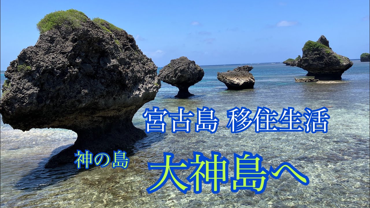 vlog】宮古島移住生活🏝️神の島 大神島に行った日🐚 - YouTube