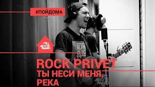 Любэ / Ed Sheeran - Ты Неси Меня, Река (Cover by @ROCK PRIVET). Проект Авторадио \