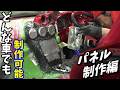 【DIY】どんな車でも使えるパネル作り方法 パネル制作編【2時間目】