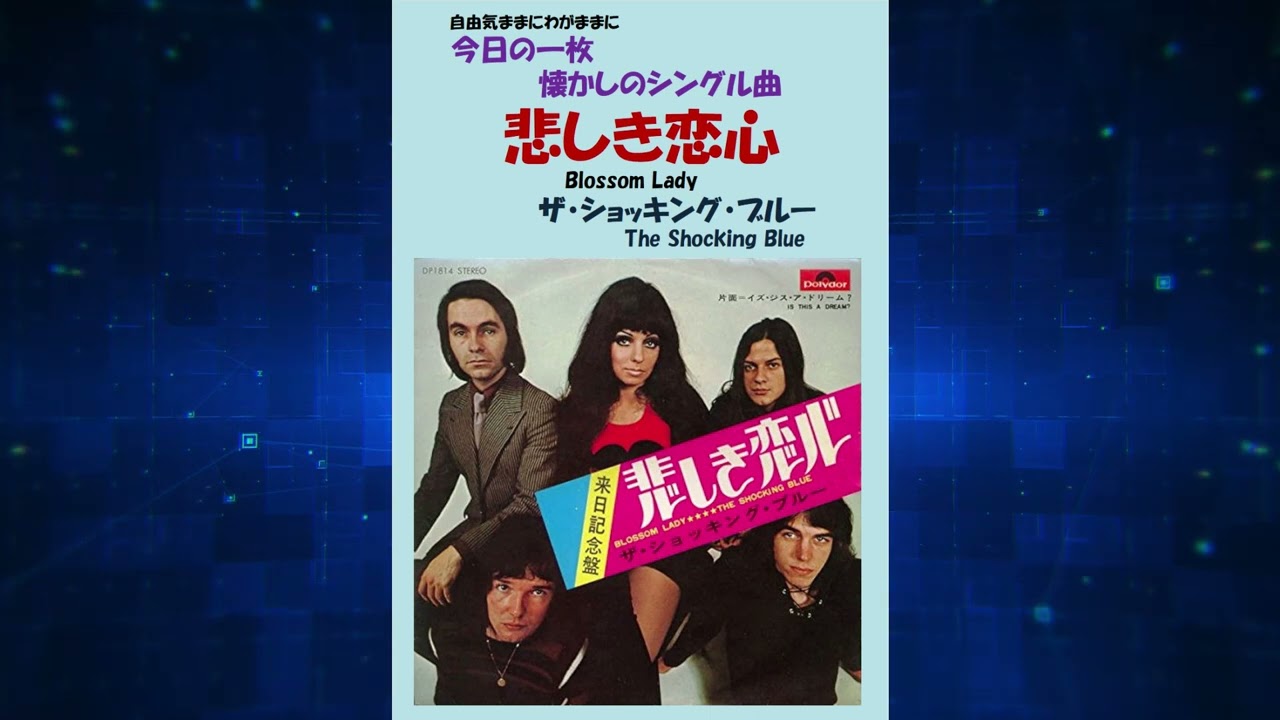 悲しき恋歌 悲しき恋心(Blossom Lady) ザ・ショッキング・ブルー(The