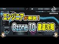 エンジニアが解説！iZotope Ozone 10徹底攻略