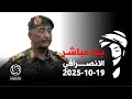 الانصرافي اليوم الاحد 19 10 2025 البرهان واتفاقية الرباعية قدت حفظ الله القائد الانصرافي السودان