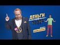 Деньги или Позор. Выпуск №6 с Вадимом Галыгиным (24.08.17г.)