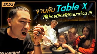 บุก Table X กับเมนูลับสุดพิเศษ ไม่เคยมีใครได้กินมาก่อน - [แดนเนรมิต]