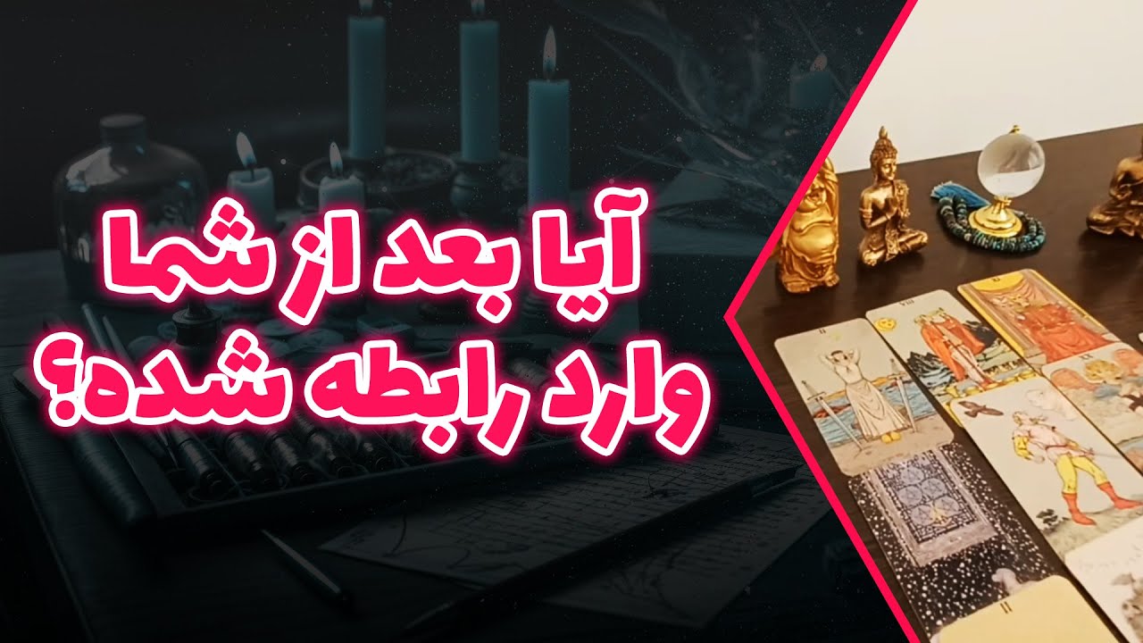 فال متانویا - آیا بعد از شما وارد رابطه شده؟ - YouTube