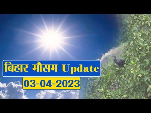 Bihar Weather Report Today: 03-04-2023 | आज आपके शहर में कैसा रहेगा मौसम का मिजाज, जानें अपडेट