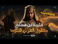 تاريخستان الحقيقة وراء مقتل قتيبة بن مسلم هل تمرد على الخلافة ام كان ضحية للمؤامرات 