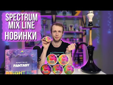 Spectrum Mix Line — Было и лучше