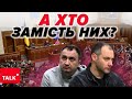 🧹⚡ПАРАД відставок у парламенті! 🤔Хто та коли заступить на вакантні посади?