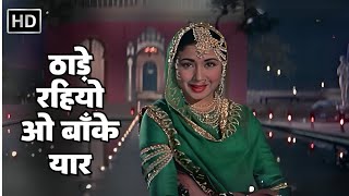 Thaade Rahiyo O Baanke | ठाड़े रहियो ओ बाँके | Pakeezah (1972)| Meena Kumari | Lata Mangeshkar Songs