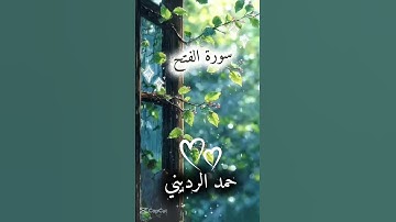 سورة الفتح - رواية حفص عن عاصم - القاريء حمد الرديني #قران_كريم