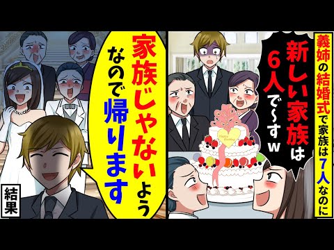 兄夫婦の結婚式で義姉と義家族「新しい家族は6人ですw」→俺「家族じゃないようなので帰ります」結果【スカッと】