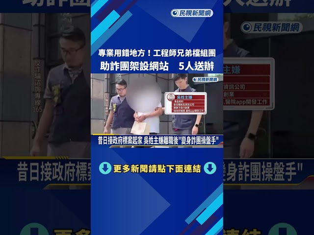個人專業用錯地方 工程師兄弟檔助詐團"架設假投資網站"－民視新聞