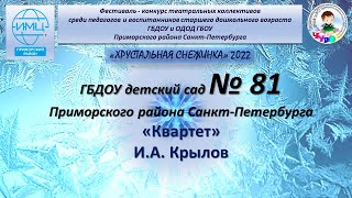 "Квартет", И.А.Крылов. Комбинированная театральная постановка.