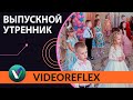 Выпускной утренник в детском саду | Песня выпускников | Садику родному скажем мы прощай