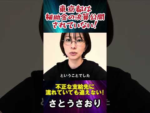 【さとうさおり】東京都は補助金の決算公開がされていない！#東京　#石破茂　#自民党　#さとうさおり　#日本政治　#政治　#消費税　#財務省　#決算　#東京都　#財務局　#会計管理局