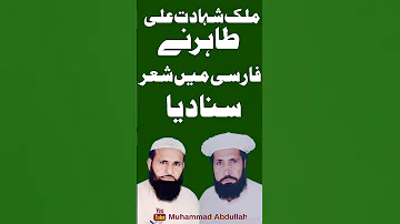 ملک شہادت علی طاہر نے فارسی میں شعر کہ دیا 