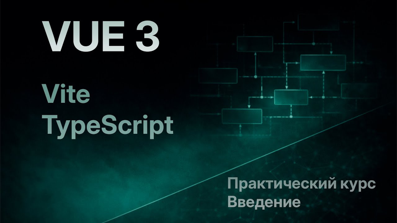 Vue 3 + Vite + Typescript — практический курс. Введение - YouTube