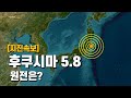 일본 후쿠시마에서 규모 5.8 강진이 발생했습니다.